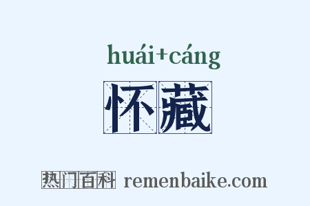 怀藏是什么意思的图片